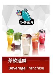 ="水巷茶弄精緻茶飲連鎖"