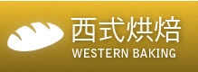 西點烘焙