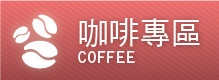咖啡專區