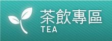 茶飲專區
