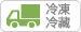 冷凍