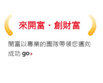 來開富．創財富