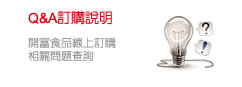 Q&A訂購說明